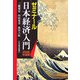 ゼミナール 日本経済入門〈2006年度版〉 第21版 [単行本]