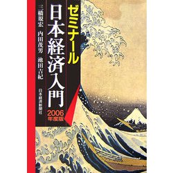 ゼミナール 日本経済入門〈2006年度版〉 第21版 [単行本]