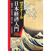 ゼミナール 日本経済入門〈2006年度版〉 第21版 [単行本]