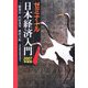 ゼミナール日本経済入門〈2007年度版〉 22版 [単行本]