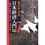 ゼミナール日本経済入門〈2007年度版〉 22版 [単行本]