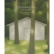 ひかりのあるところへ―小林孝亘作品集 [単行本]