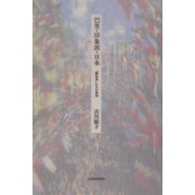 巴里・印象派・日本―"開拓者"たちの真実 [単行本]