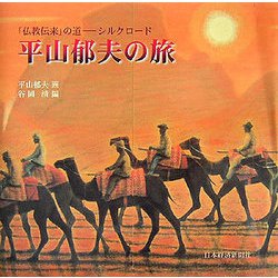 平山郁夫の旅―「仏教伝来」の道 シルクロード [単行本]