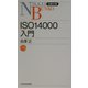 ISO14000入門（日経文庫） [新書]