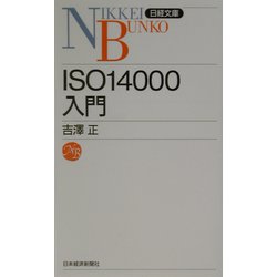 ISO14000入門（日経文庫） [新書]