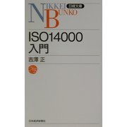 ISO14000入門（日経文庫） [新書]