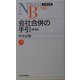 会社合併の手引 第4版 （日経文庫） [新書]