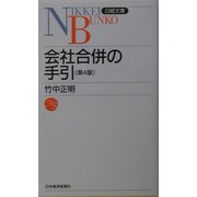 会社合併の手引 第4版 （日経文庫） [新書]