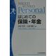 はじめての保険・年金（日経文庫Personal） [新書]