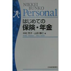 はじめての保険・年金（日経文庫Personal） [新書]