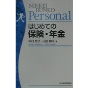 はじめての保険・年金（日経文庫Personal） [新書]