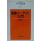 ベーシック金融マーケット入門（日経文庫） [新書]