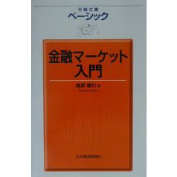 ベーシック金融マーケット入門（日経文庫） [新書]