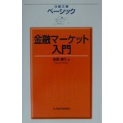 ベーシック金融マーケット入門（日経文庫） [新書]