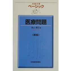 ベーシック医療問題 第2版 （日経文庫） [新書]