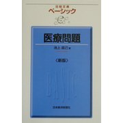 ベーシック医療問題 第2版 （日経文庫） [新書]