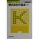 ビジュアル 株式会社の基本 第2版 （日経文庫） [新書]