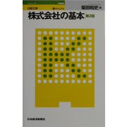 ビジュアル 株式会社の基本 第2版 （日経文庫） [新書]