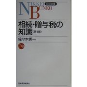 相続・贈与税の知識 第4版 （日経文庫） [新書]