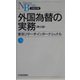 外国為替の実務 第10版 （日経文庫） [新書]