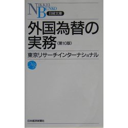 外国為替の実務 第10版 （日経文庫） [新書]