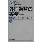 外国為替の実務 第10版 （日経文庫） [新書]