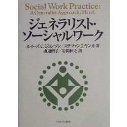 ヨドバシ.com - ジェネラリスト・ソーシャルワーク [単行本] 通販