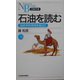 石油を読む―地政学的発想を超えて（日経文庫） [新書]