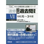 速修 2次過去問題集〈7〉令和元～3年度(TBC中小企業診断士試験シリーズ) [単行本]