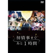 「初情事まであと1時間」 DVD-BOX