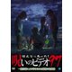 ほんとにあった!呪いのビデオ97 [DVD]