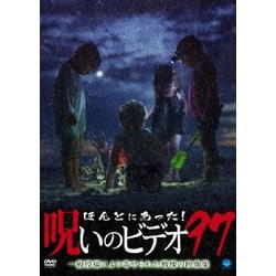 ヨドバシ Com ほんとにあった 呪いのビデオ97 Dvd 通販 全品無料配達