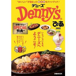 Denny'sぴあ 2022最新版（ぴあMOOK） [ムックその他]