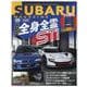 SUBARU MAGAZINE vol.39-スバルファンのためのエンスーカーライフマガジン（CARTOP MOOK） [ムックその他]