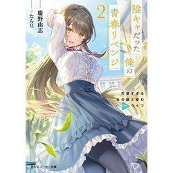 陰キャだった俺の青春リベンジ〈2〉天使すぎるあの娘と歩むReライフ(角川スニーカー文庫) [文庫]