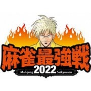 近代麻雀Presents 麻雀最強戦2022 #2女流最強スター決戦 上巻