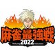 近代麻雀Presents 麻雀最強戦2022 #2女流最強スター決戦 中巻 [DVD]