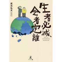 生者必滅、会者定離 [単行本]