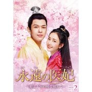永遠の医妃~愛は千年の時を超えて~ DVD-BOX2