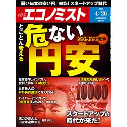 週刊 エコノミスト 2022年 4/26号 [雑誌]