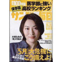 サンデー毎日 2022年 5/1号 [雑誌]