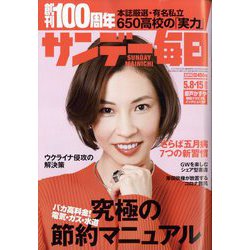 サンデー毎日 2022年 5/15号(合併号) [雑誌]