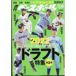 週刊ベースボール 2022年 5/16号 [雑誌]