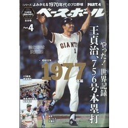 割引価格 週刊ベースボール よみがえる1970年代のプロ野球10冊 