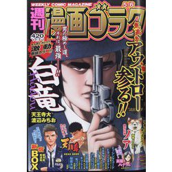 週刊漫画ゴラク 2022年 5/6号 [雑誌]