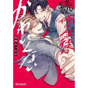 続・俺の生徒はかわいくない（ビーボーイコミックスデラックス） [コミック]