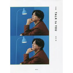 対談集TALK to YOU [単行本]