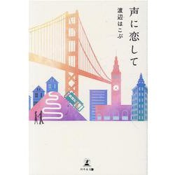 声に恋して [単行本]