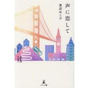 声に恋して [単行本]